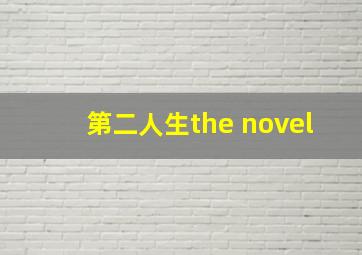 第二人生the novel